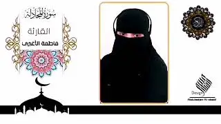 وهل هناك اجمل من سماع القران الكريم🌹🌹 .سورة المجادله فاطمة الأغبري