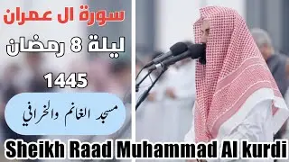 ليلة 8 رمضان 1445 / صلاة تراويح في مسجد الغانم والخرافي الكويت/ سورة آل عمران رعد الكردي/تلاوة جميلة