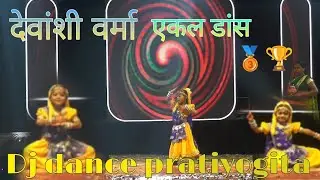 🥉🏆 छम छम बाजे पाव के पैरी || mix dance || solo dance || #dance #cg #djdancepratiyogita 