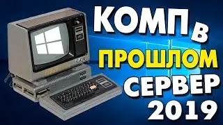 Как установить Windows Server 2019 на старый компьютер