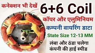 6+6 High Speed Ceiling Fan Winding Data | 6+6 Coil fan Aluminium and Copper Winding | 6 Slot Fan