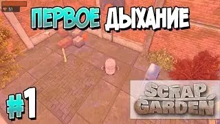 Прохождение Scrap Garden. Часть 1. ПЕРВОЕ ДЫХАНИЕ [1080p 60fps]