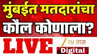 Mahapalika Election Voting Update |  मुंबईत मतदारांचा कौल कुणाला ।  LIVE