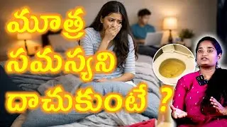 మూత్ర సమస్యని దాచుకుంటే What Happens If You Ignore Urine Problems? | Arogyam Max