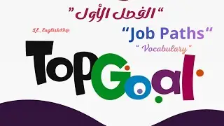 🟣TOP GOAL 2 | UNIT 3 &ldquo;Job paths&ldquo; -Lesson   5 &ldquo; Vocabulary &rdquo;#الفصل_الدراسي_الأول 