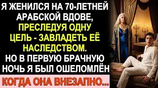 “Я женился на 70-летней арабской вдове, чтобы завладеть её наследством, но в первую брачную ночь…”
