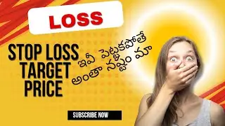 STOP LOSS AND TARGET PRICE ANTE ANTI | స్టాప్ లాస్ అండ్ టార్గెట్ ప్రైస్| అంటే ఏమిటి??||#reels