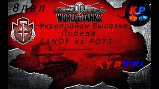 Укрепрайон Вылазка  ( Химмельсдорф ) SANOF vs POT1 ( Победа )