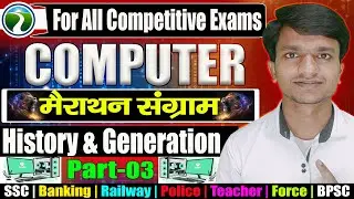 SSC, BPSC, Railway, Banking: Computer Marathon Part-3 | History & Generation in Hindi