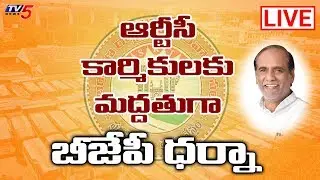 Telangana BJP LIVE | TSRTC Employees Union Protest LIVE | Bus Bhavan  | TV5 News
