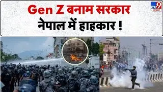 Nepal Gen Z Protest: Gen Z बनाम सरकार नेपाल में हाहकार !- TV9  | Nepal Social Media Ban -TV9