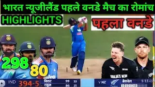 IND vs NZ 1st ODI Full Match Highlights | India vs New Zealand 1st ODI Match Today