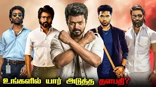 Kollywood Actors Who Can Reach The Place of Thalapathy Vijay in Tamil | Savage Point