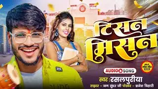 #video | #टिसन मिसन  | #rasalpuriya new song 2025 | #Tisan Misan | vikash films entertainment #viral