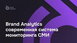 Brand Analytics - Современная система мониторинга СМИ