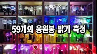 응원봉 밝기 측정 비교  Measure the brightness of lightstick