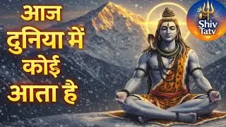 आज दुनिया में कोई आता है | Bhakti Song | Shiv Tatv