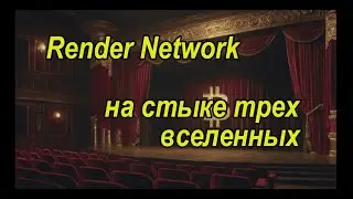 Render Network: Обзор AI-проекта с оценкой 83/100 | Стоит ли инвестировать?