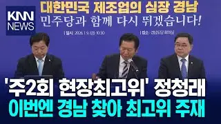Democratic Party leader Chung Cheong-rae visits Gyeongnam to preside over the highest level meeti...