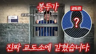 봉두가 진짜 교도소에 갇혔습니다!! AI아니에요! 무슨 죄를 저질렀길래 ㅠㅠㅠ