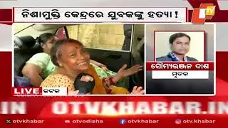 Youth Found Dead in Cuttack De-Addiction Centre; Family Alleges Murder