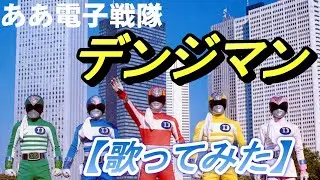 「ああ電子戦隊デンジマン」【歌ってみた】