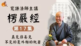 D14. 首楞嚴經017--寬謙法師講述｜「離見」不是看不見，而是不見對外相執著的妄見！