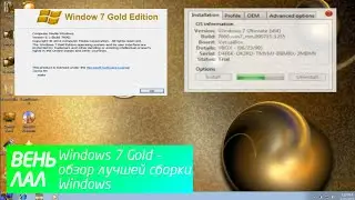 Windows 7 Gold &ndash; обзор лучшей сборки Windows