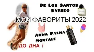 ЗАПОЙ с ПАРФ-НОВИНКАМИ 2022 ! Byredo! De Los Santos! Montale! Шикарная Aqwa Palma, до дна!
