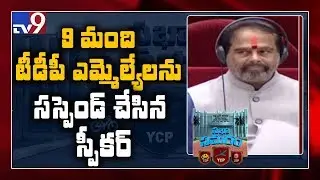 Breaking : 9 TDP leaders suspended from AP Assembly - TV9