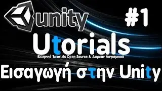 Unity Tutorial #1 - &Epsilon;&iota;&sigma;&alpha;&gamma;&omega;&gamma;ή &sigma;&tau;&eta;&nu; Unity (Greek)
