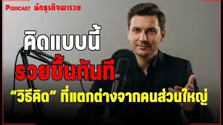 10แนวคิด ถ้าอยากรวยจริง |  ฟังให้จบ