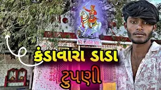 આજે આપણે સોંપીગ કરવા ગયા ભાડિયા😃