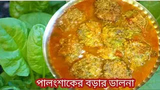 পালং শাকের বড়ার ডালনা রেসিপি | Palong Shaker Borar Dalna | Palong Shak Recipe Bangla Cooking Video