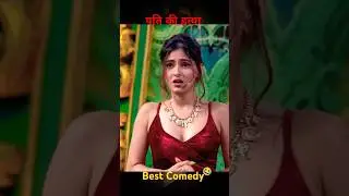 पति के हत्या का आरोप.. | Comedy Circus clips | #funny #comedy #ytshorts #entertainment #comedycircus