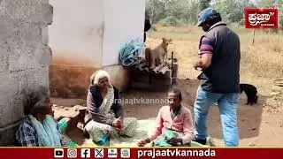 ನೂರಾರು ವರ್ಷಗಳಿಂದ ಕೊಡಗಿನ ಕಾಡಂಚಿನಲ್ಲಿ ವಾಸ..../Prajaatv