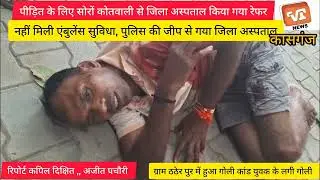 सोरों कोतवाली के ग्राम ठठेरपुर में हुआ गोली कांड युवक को लगी गोली, युवक को जिला अस्पताल रेफर 