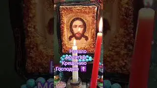 начало молитвы Крещению Господню #молитвысвятым крещение