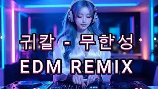 🔥귀멸의 칼날 - 무한성 EDM REMIX🔥