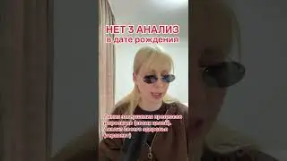 НЕТ 3 АНАЛИЗА В ДАТЕ РОЖДЕНИЯ