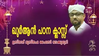 Qura'n padana kenthram vengara|Usthad Musthafa FaizyVadakkumuri-25-01-2025