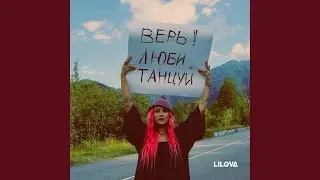 Люблю