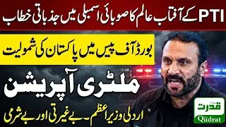 KP Law Minster Aftab Alam Stunning Speech || Comedwon Hard On Federal Govt | kp assembly