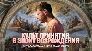 «Культ принятия в эпоху возрождения» Евгений Пересветов | Evgeny Peresvetov