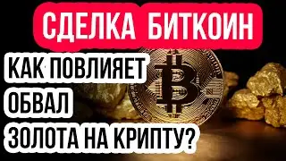 Повторит БИТКОИН  - Худший день ЗОЛОТА??? Прогноз btc, eth, gold  Новости bitcoin
