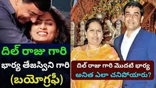 Dil Raju Second wife Tejaswini Biography/Real Life Story/New Born Baby son new photos/PRAG Talks/