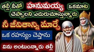 నీతో ఒకమాట చెప్పాలని హనుమంతుడు ఎదురుచూస్తున్నారు తల్లీ నీజీవితం గొప్ప మార్పు రాబోతుంది విను బిడ్డా