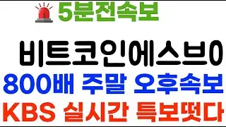 비트코인에스브이 KBS특급속보! 8800배 폭등 