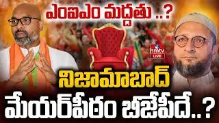 LIVE : మేయర్&zwnj; పీఠంపై కొనసాగుతున్న ఉత్కంఠ..|Nizamabad Municipal Election Result | hmtv