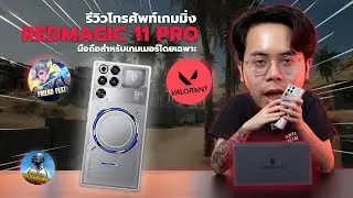 ทดสอบ REDMAGIC 11 Pro เล่นเกม FPS ลื่นแค่ไหน!? | เกมมิ่งโฟนตัวแรง 2026